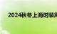 2024秋冬上海时装周将于3月25日开幕