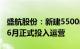 盛航股份：新建5500m³液氨船预计将于今年6月正式投入运营