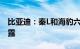 比亚迪：秦L和海豹六车型发布信息暂不便透露