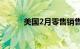 美国2月零售销售环比上升0.6%