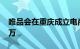 唯品会在重庆成立电商公司，注册资本3600万