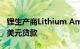 锂生产商Lithium Americas获美政府22.6亿美元贷款