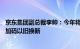 京东集团副总裁李帅：今年将联合家电家居品牌投入30亿元加码以旧换新