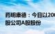 药明康德：今日以2009.94万元回购37.35万股公司A股股份