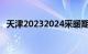 天津20232024采暖期延长至3月20日零时