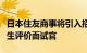 日本住友商事将引入招聘新制度，让应届毕业生评价面试官