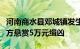 河南商水县邓城镇发生一起重大刑事案件，警方悬赏5万元缉凶