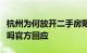 杭州为何放开二手房限购核心区域会放开限价吗官方回应