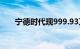 宁德时代现999.93万元平价大宗交易