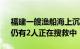 福建一艘渔船海上沉没，2人获救2人遇难，仍有2人正在搜救中