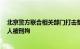 北京警方联合相关部门打击整治违规拼改装电动自行车，6人被刑拘