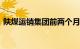 陕煤运销集团前两个月销售煤炭4443.2万吨