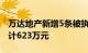 万达地产新增5条被执行人信息，执行标的合计623万元