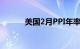 美国2月PPI年率同比上升1.6%