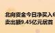 北向资金今日净买入64.22亿元，药明康德净卖出额9.45亿元居首