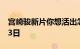 宫崎骏新片你想活出怎样的人生内地定档4月3日