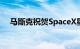 马斯克祝贺SpaceX星舰已达到环绕速度