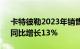 卡特彼勒2023年销售和收入为671亿美元，同比增长13%