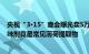 央视“3·15”晚会曝光卖5万多元的听花酒：“高科技”凉味剂竟是常见薄荷提取物