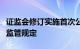 证监会修订实施首次公开发行股票并上市辅导监管规定