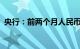 央行：前两个月人民币贷款增加6.37万亿元