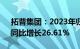 拓普集团：2023年归母净利润21.53亿元，同比增长26.61%