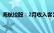 海航控股：2月收入客公里同比上升40.27%