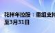 花样年控股：重组支持协议最后截止日期延长至3月31日