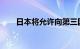 日本将允许向第三国出口新型战斗机