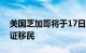 美国芝加哥将于17日开始驱逐庇护所中的无证移民