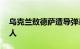 乌克兰敖德萨遭导弹袭击，死亡人数升至20人