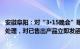 安徽阜阳：对“3·15晚会”曝光的梅菜扣肉等产品立即下架处理，对已售出产品立即发函召回