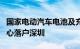 国家电动汽车电池及充电系统产业计量测试中心落户深圳