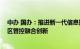 中办 国办：推进新一代信息技术 人工智能等与生态环境分区管控融合创新