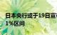 日本央行或于19日宣布引导短期利率至0%0.1%区间