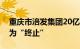 重庆市涪发集团20亿元私募债项目状态更新为“终止”