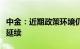 中金：近期政策环境仍有望支持市场修复行情延续