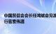 中国贸促会会长任鸿斌会见澳大利亚贸易投资委员会首席执行官索伟涯