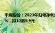 平煤股份：2023年归母净利润40.03亿元，同比下降30.25%，拟10派9.9元