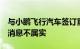 与小鹏飞行汽车签订重大合同雷电微力回应：消息不属实