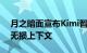 月之暗面宣布Kimi智能助手可支持200万字无损上下文