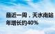 最近一周，天水南站 天水站日均客流同比去年增长约40%