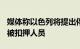 媒体称以色列将提出停火6周以换取释放40名被扣押人员