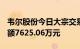 韦尔股份今日大宗交易成交76.21万股，成交额7625.06万元