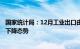 国家统计局：12月工业出口由降转增，结束此前连续八个月下降态势