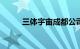 三体宇宙成都公司增资至2500万