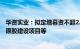 华资实业：拟定增募资不超2.96亿元，用于年产10000吨黄原胶建设项目等