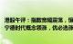 港股午评：指数宽幅震荡，恒生科技指数涨0.48%，富士康 宁德时代概念领涨，优必选涨超6%