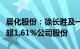 晨化股份：徐长胜及一致行动人拟合计减持不超1.61%公司股份