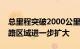 总里程突破2000公里，上海自动驾驶测试道路区域进一步扩大